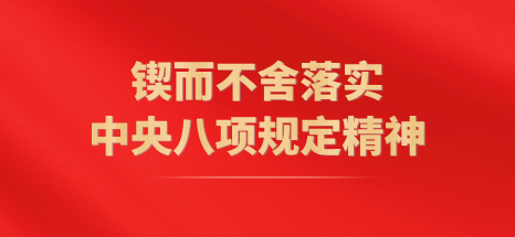 锲而不舍落实中央八项规定精神